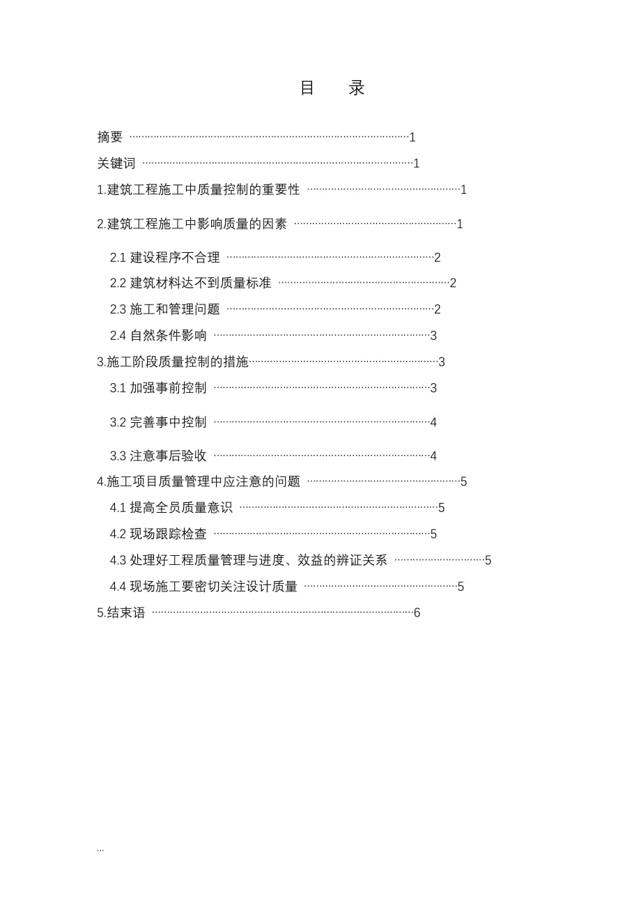 浅谈建筑工程施工中的质量控制论文_第2页