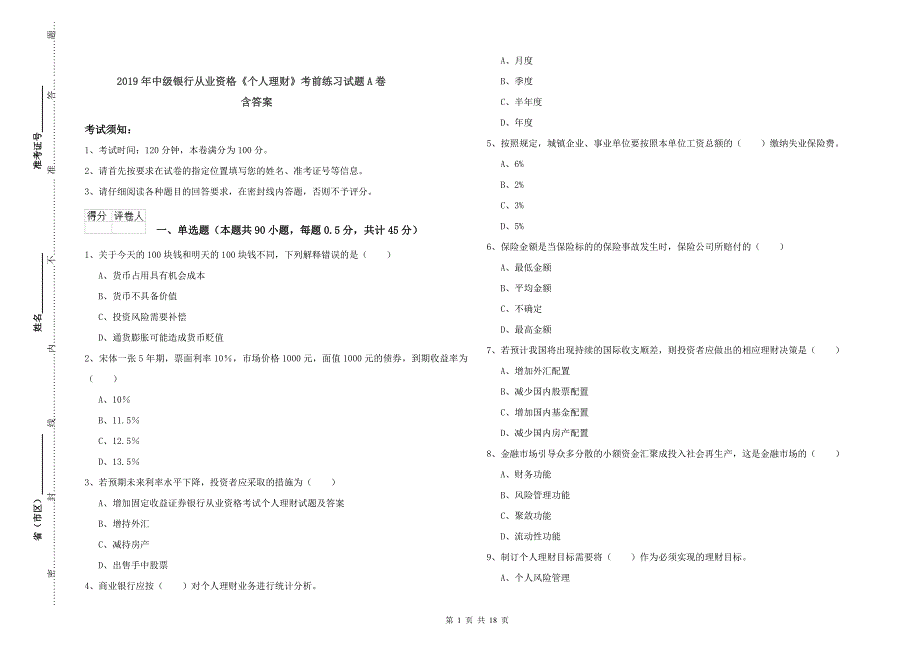 2019年中级银行从业资格《个人理财》考前练习试题A卷 含答案.doc_第1页