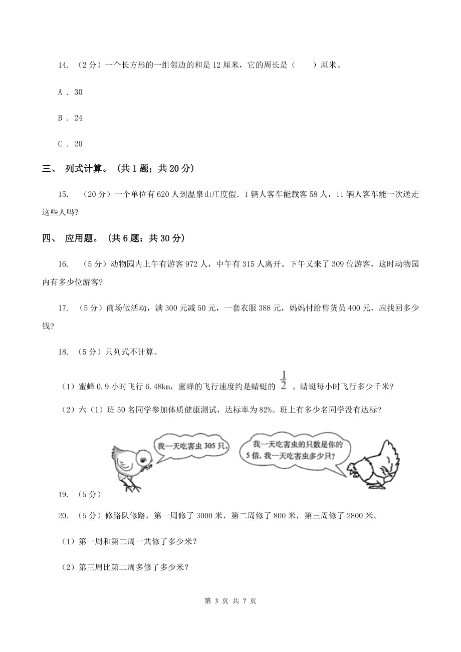 北师大版2019-2020学年三年级上册数学期末模拟卷（四）（II ）卷.doc_第3页