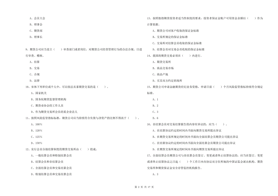 2020年期货从业资格《期货法律法规》强化训练试卷D卷 附答案.doc_第2页