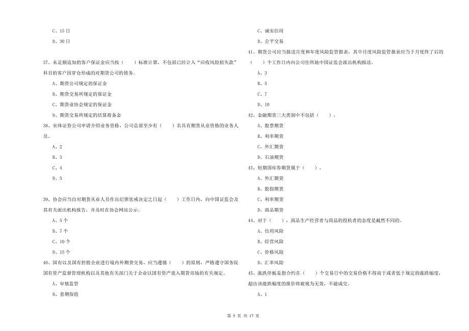 2020年期货从业资格《期货法律法规》强化训练试卷D卷 附答案.doc_第5页