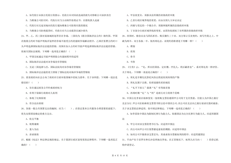 司法考试（试卷一）模拟试题D卷 附答案.doc_第4页