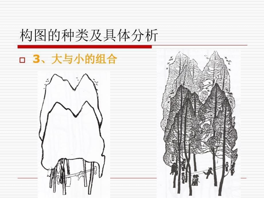 绘画创作中的构图ppt课件.ppt_第5页