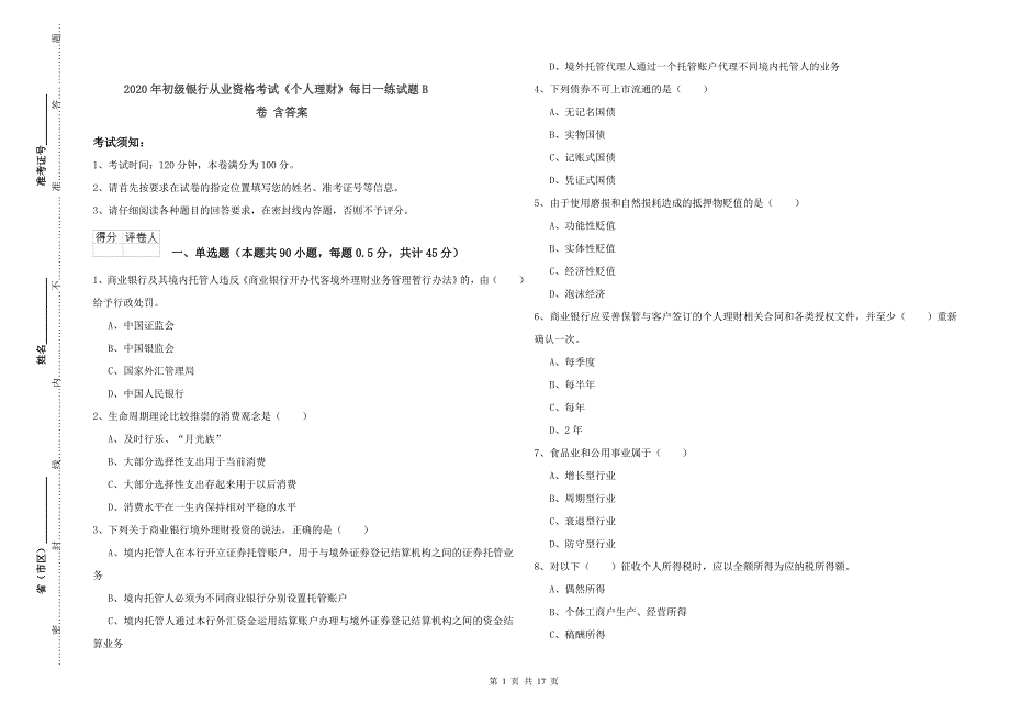 2020年初级银行从业资格考试《个人理财》每日一练试题B卷 含答案.doc_第1页