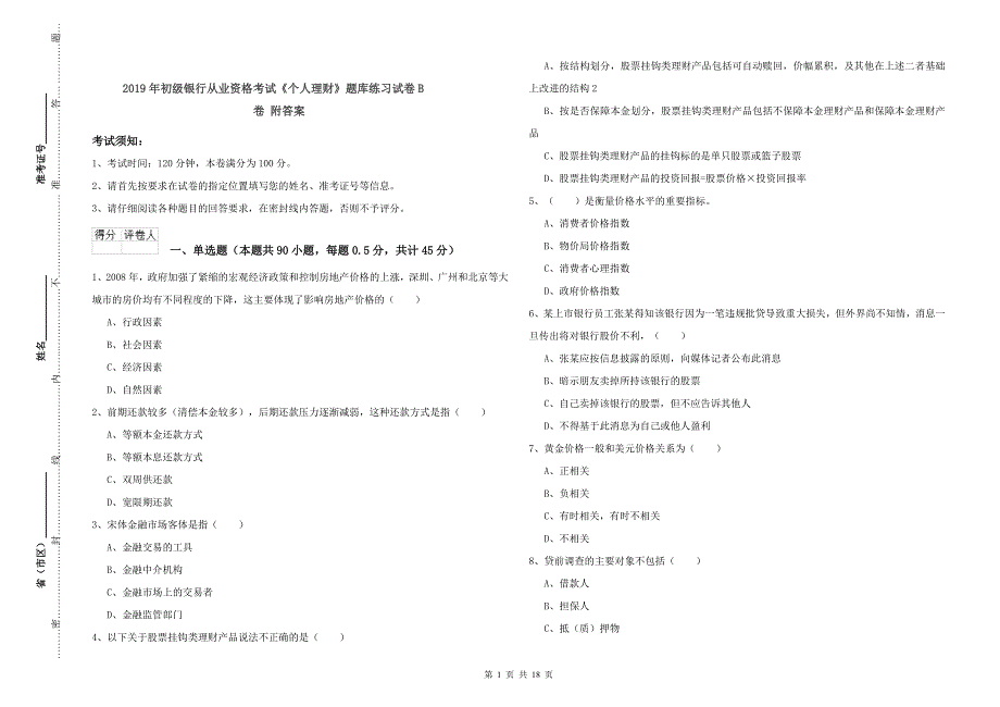 2019年初级银行从业资格考试《个人理财》题库练习试卷B卷 附答案.doc_第1页