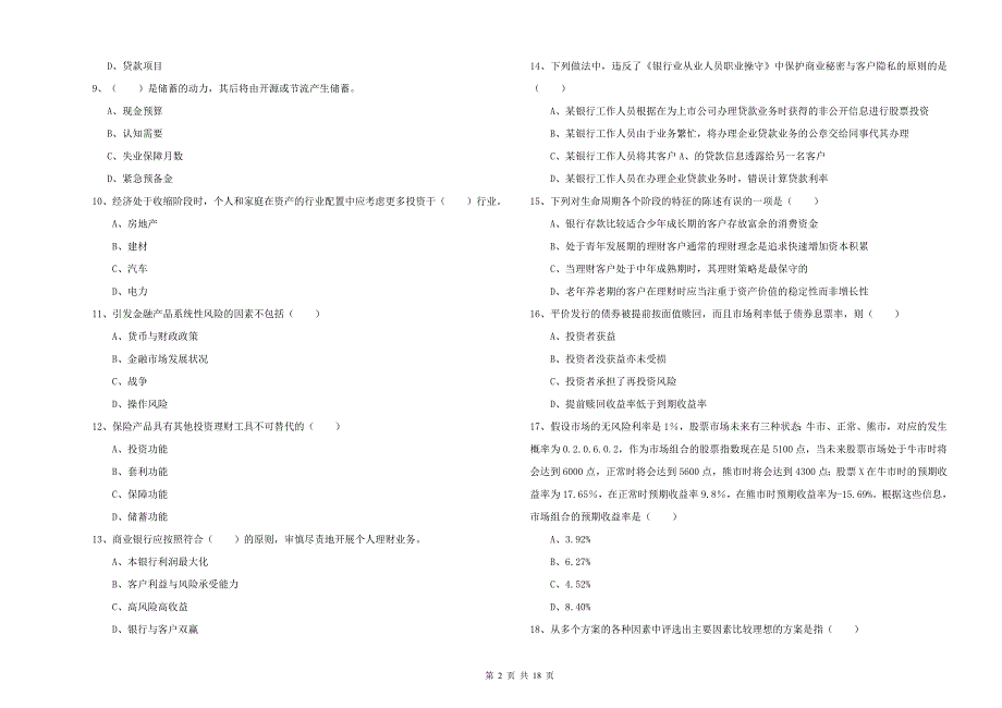 2019年初级银行从业资格考试《个人理财》题库练习试卷B卷 附答案.doc_第2页