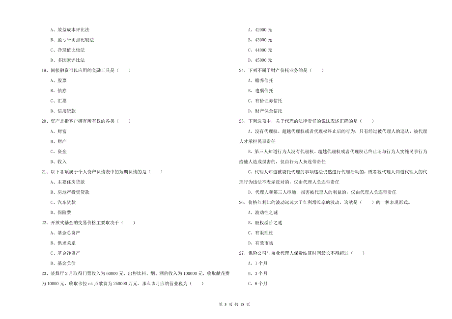 2019年初级银行从业资格考试《个人理财》题库练习试卷B卷 附答案.doc_第3页