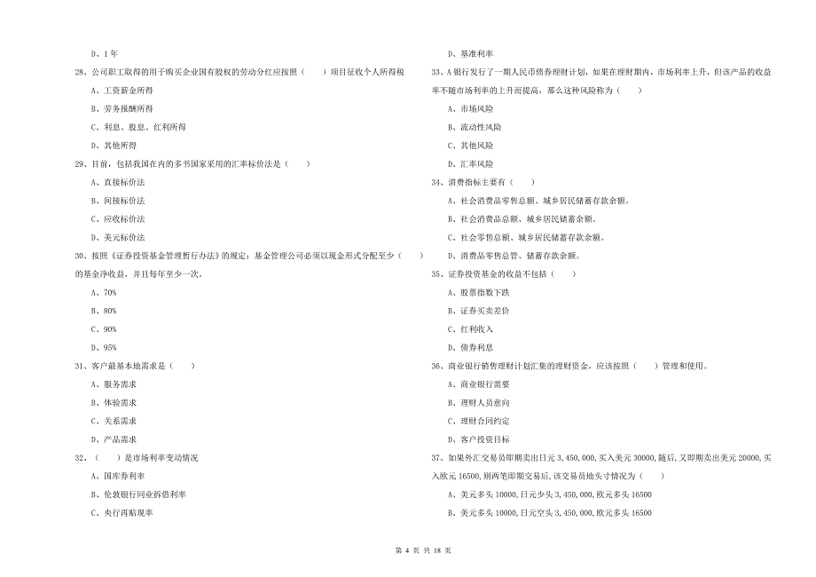 2019年初级银行从业资格考试《个人理财》题库练习试卷B卷 附答案.doc_第4页