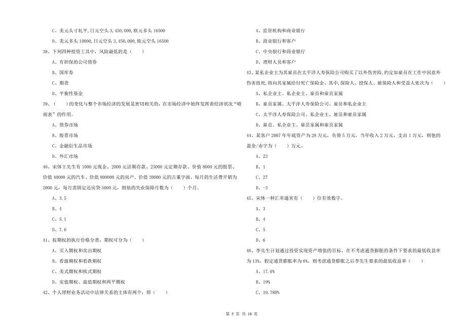 2019年初级银行从业资格考试《个人理财》题库练习试卷B卷 附答案.doc_第5页