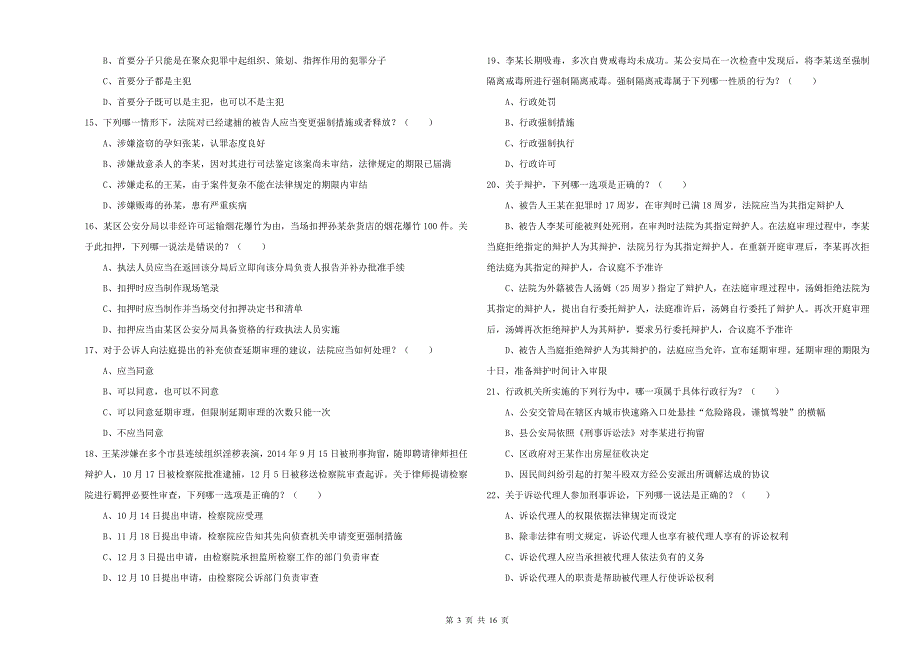 司法考试（试卷二）全真模拟考试试卷B卷 附解析.doc_第3页