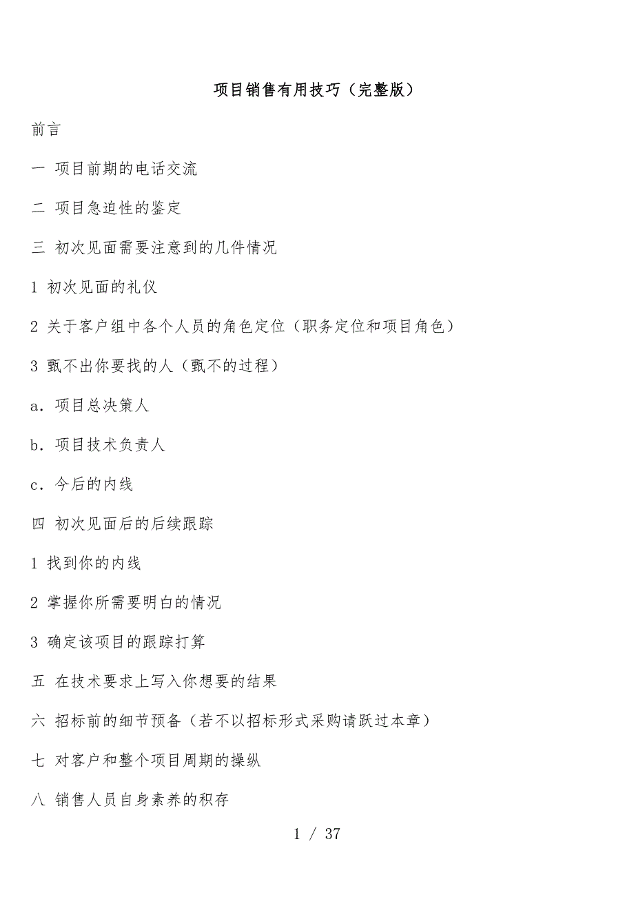 项目销售实用技巧文件_第1页