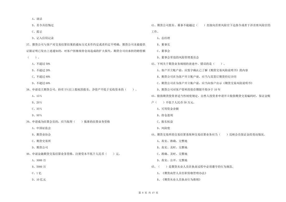 2020年期货从业资格证《期货法律法规》能力测试试题B卷 附解析.doc_第5页