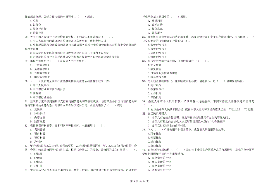 中级银行从业资格《银行业法律法规与综合能力》考前练习试卷C卷 含答案.doc_第3页