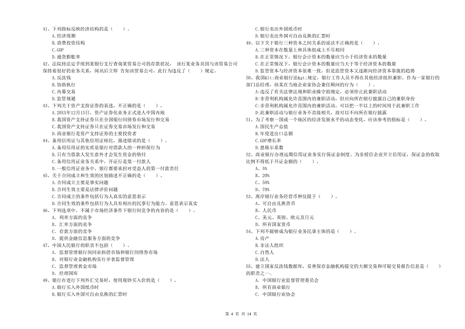 中级银行从业资格《银行业法律法规与综合能力》考前练习试卷C卷 含答案.doc_第4页