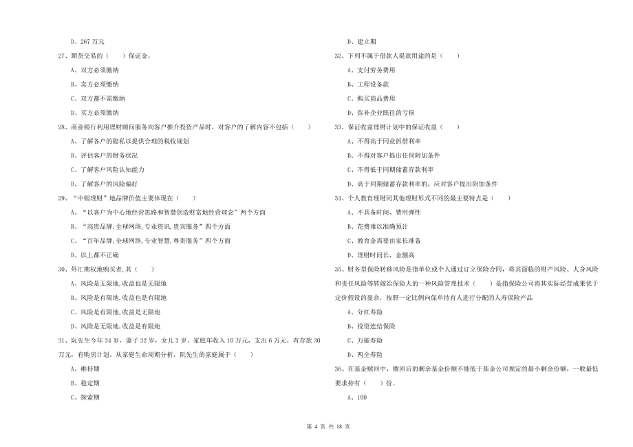 2019年中级银行从业资格考试《个人理财》题库综合试卷B卷 附答案.doc_第4页