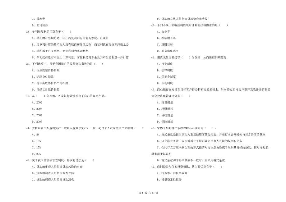 2020年中级银行从业资格《个人理财》题库练习试题A卷 含答案.doc_第5页