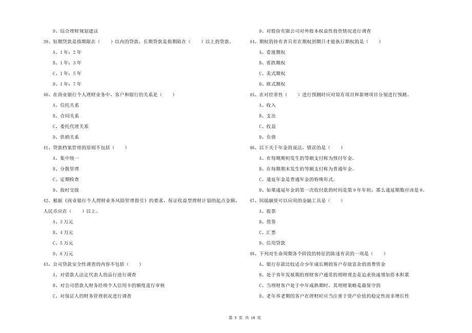 2020年中级银行从业考试《个人理财》全真模拟试题B卷 附解析.doc_第5页