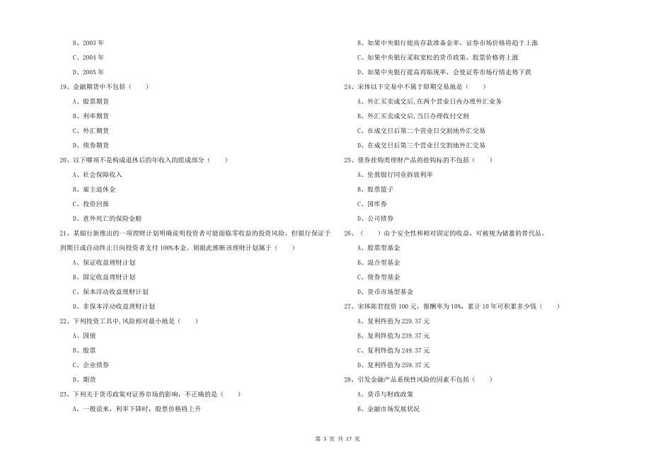 2019年中级银行从业资格证《个人理财》每周一练试卷A卷 附答案.doc_第3页