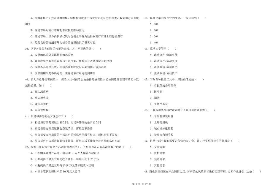 2019年中级银行从业资格证《个人理财》每周一练试卷A卷 附答案.doc_第5页