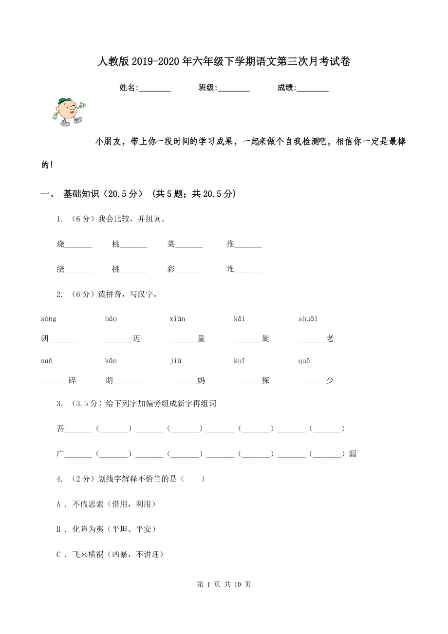 人教版2019-2020年六年级下学期语文第三次月考试卷.doc_第1页