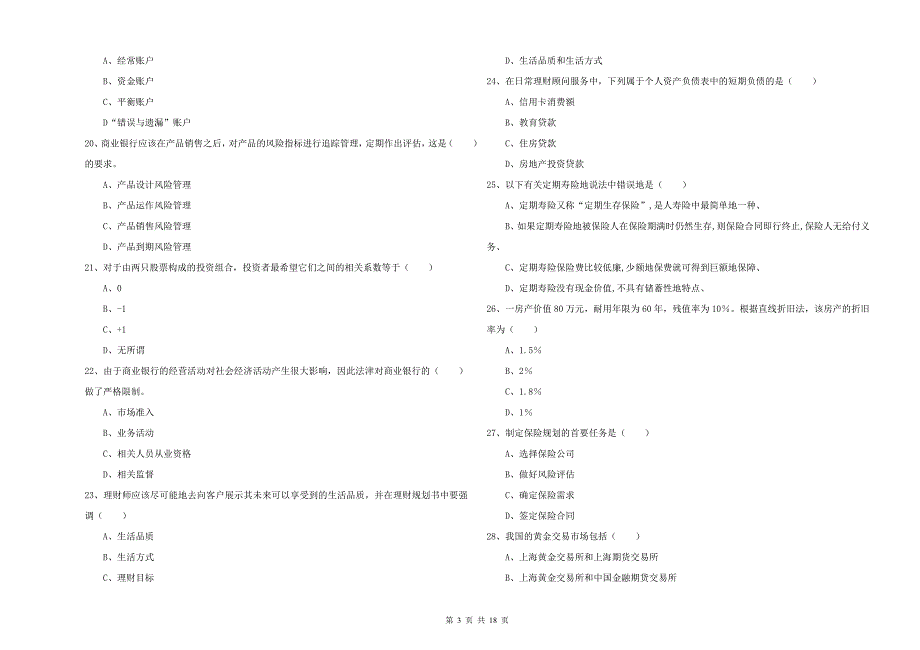 2020年中级银行从业资格考试《个人理财》题库综合试题A卷.doc_第3页