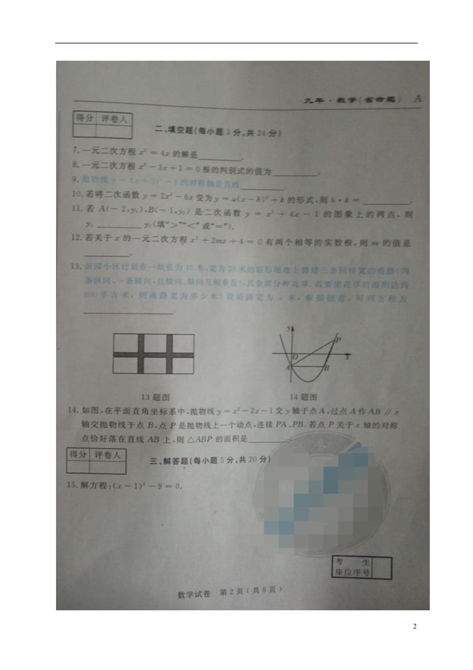 【名校调研系列卷】吉林省(省命题)2017年九年级数学上学期第一次月考试题_第2页