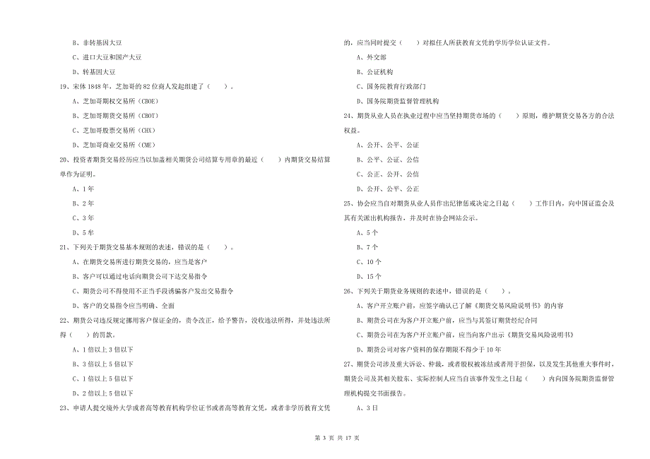 2019年期货从业资格《期货法律法规》自我检测试卷.doc_第3页