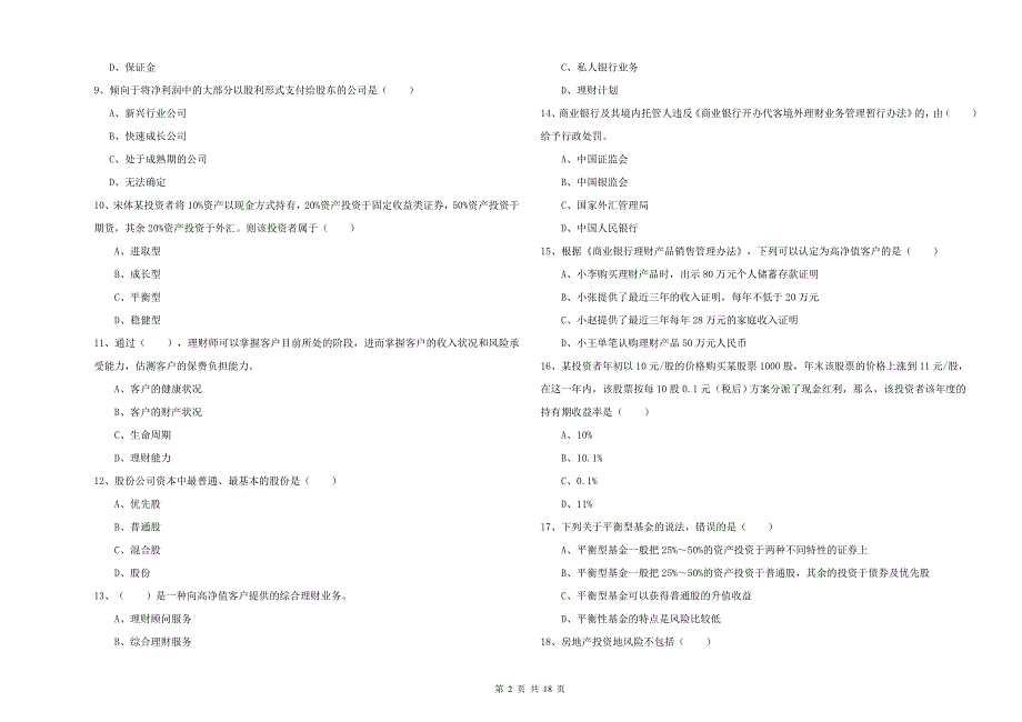 2019年中级银行从业资格证《个人理财》每日一练试题 含答案.doc_第2页