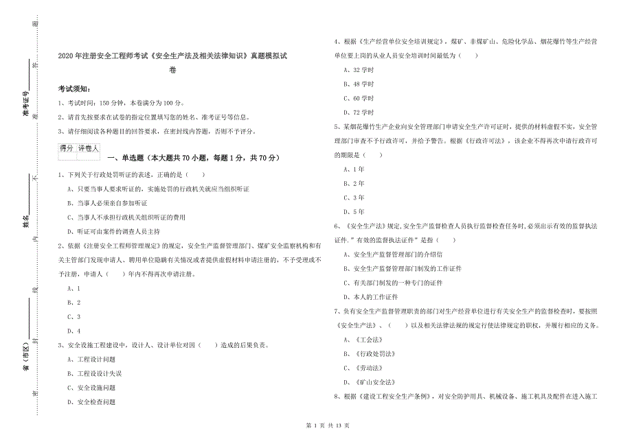 2020年注册安全工程师考试《安全生产法及相关法律知识》真题模拟试卷.doc_第1页