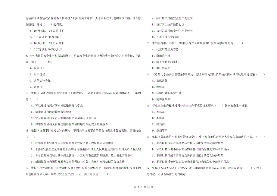 2020年注册安全工程师考试《安全生产法及相关法律知识》真题模拟试卷.doc_第2页