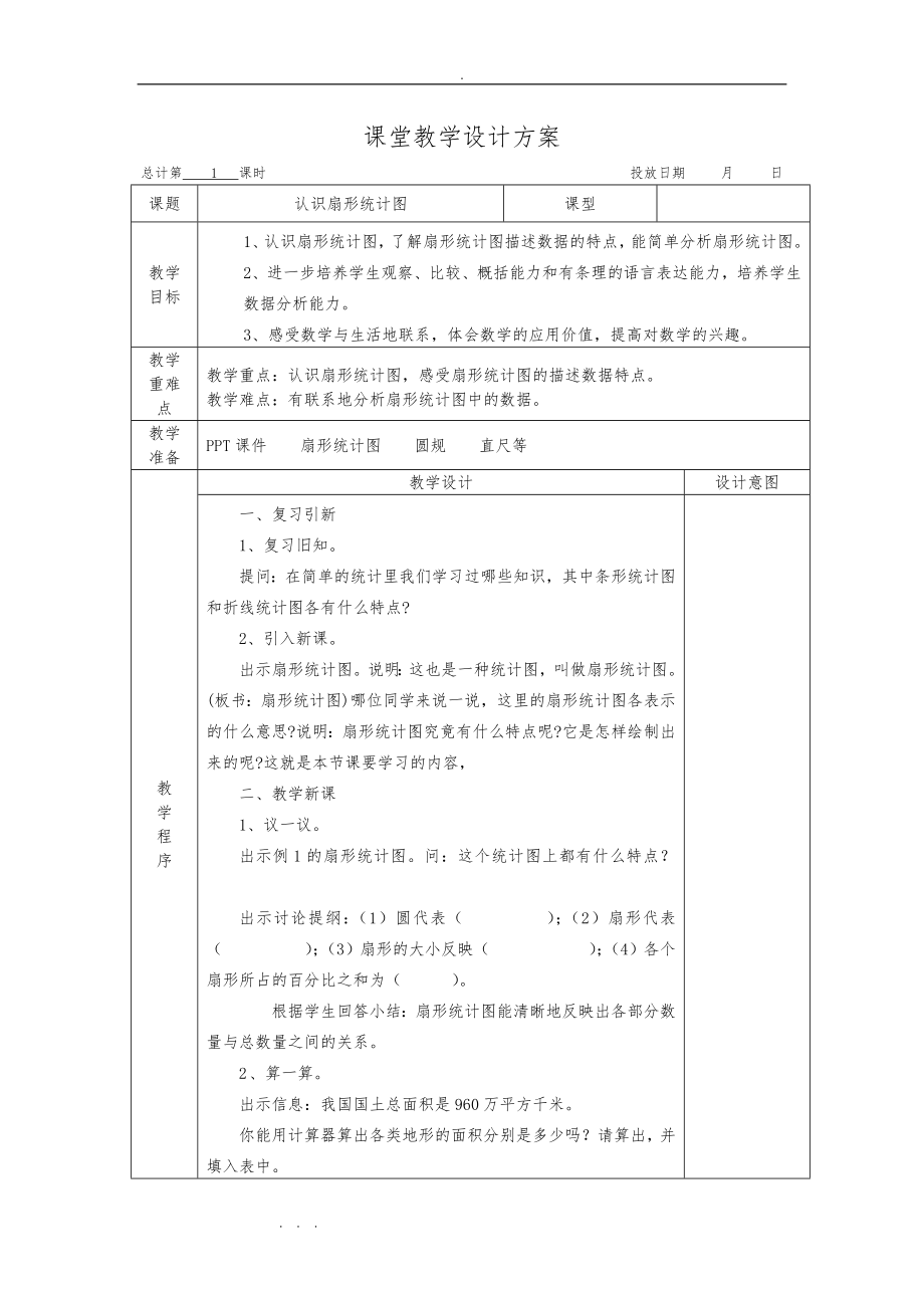 苏版六年级（下册）数学教（学）案(（全册）)_第1页