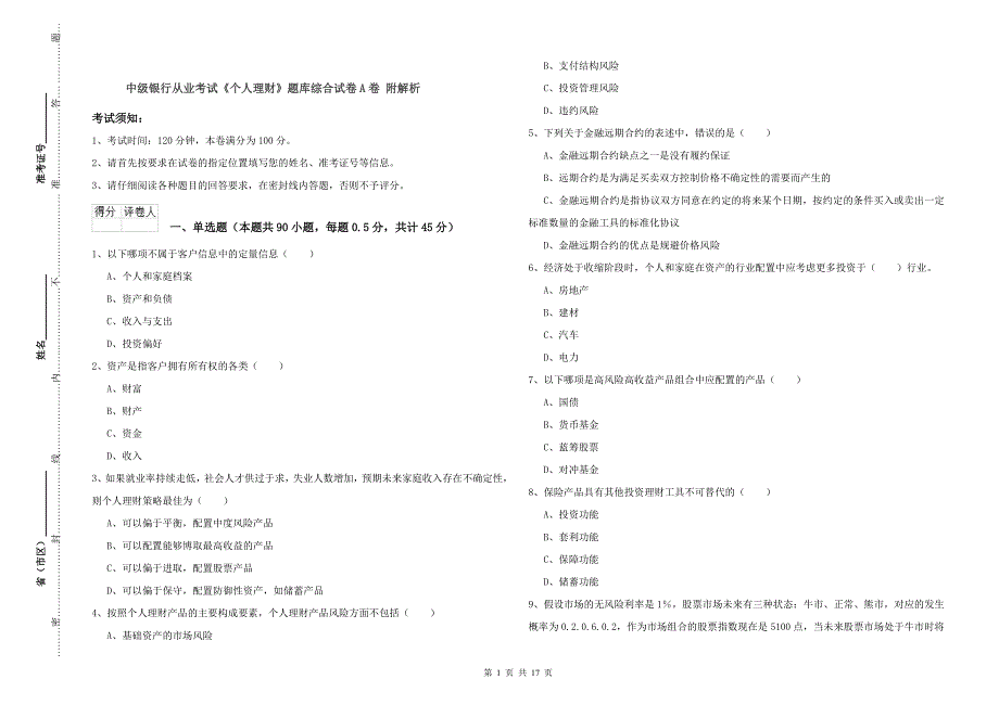 中级银行从业考试《个人理财》题库综合试卷A卷 附解析.doc_第1页