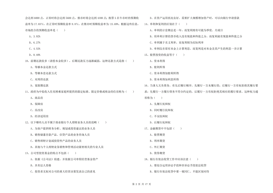 中级银行从业考试《个人理财》题库综合试卷A卷 附解析.doc_第2页