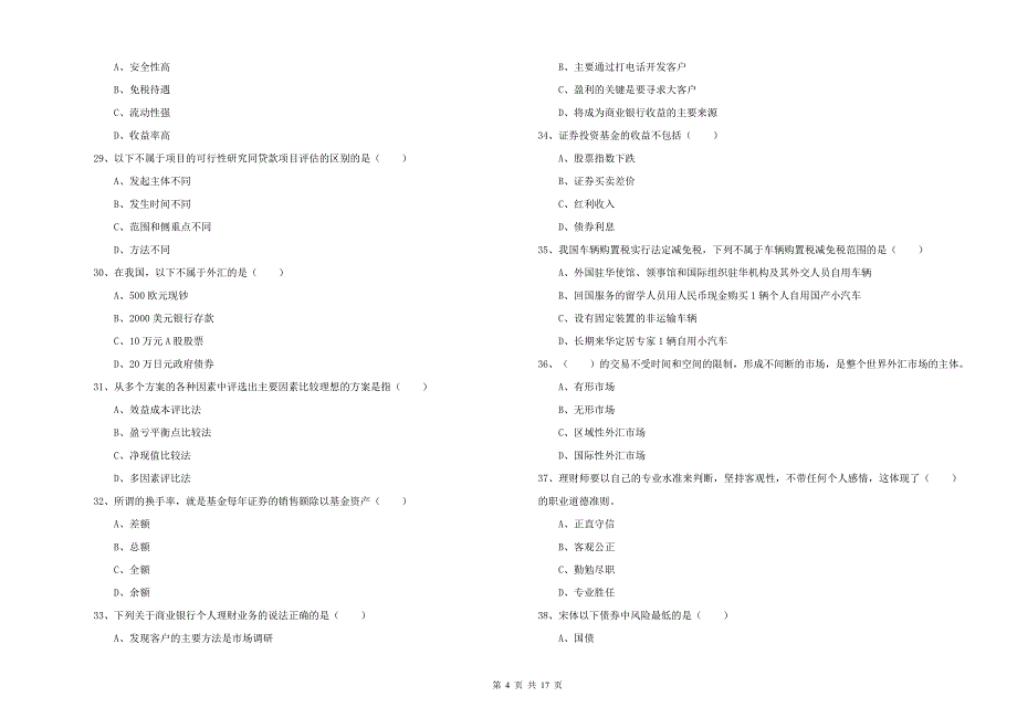 中级银行从业考试《个人理财》题库综合试卷A卷 附解析.doc_第4页