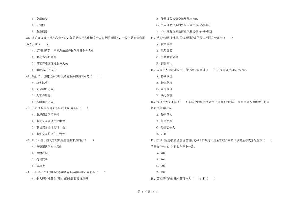 中级银行从业考试《个人理财》题库综合试卷A卷 附解析.doc_第5页