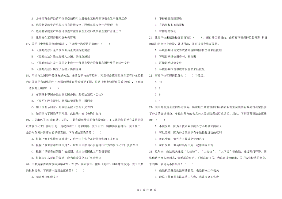 2020年下半年国家司法考试（试卷一）真题练习试卷.doc_第3页