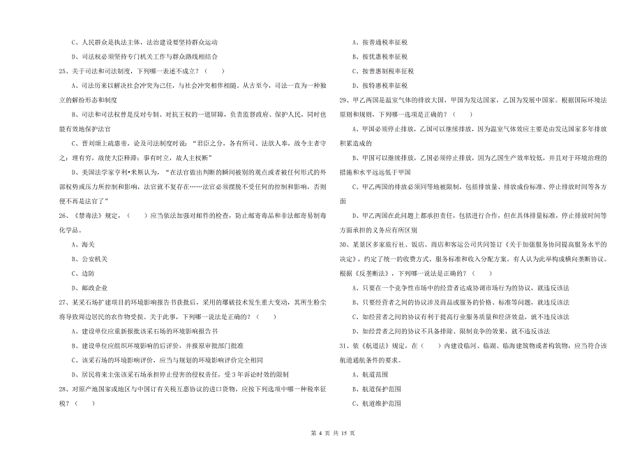 2020年下半年国家司法考试（试卷一）真题练习试卷.doc_第4页