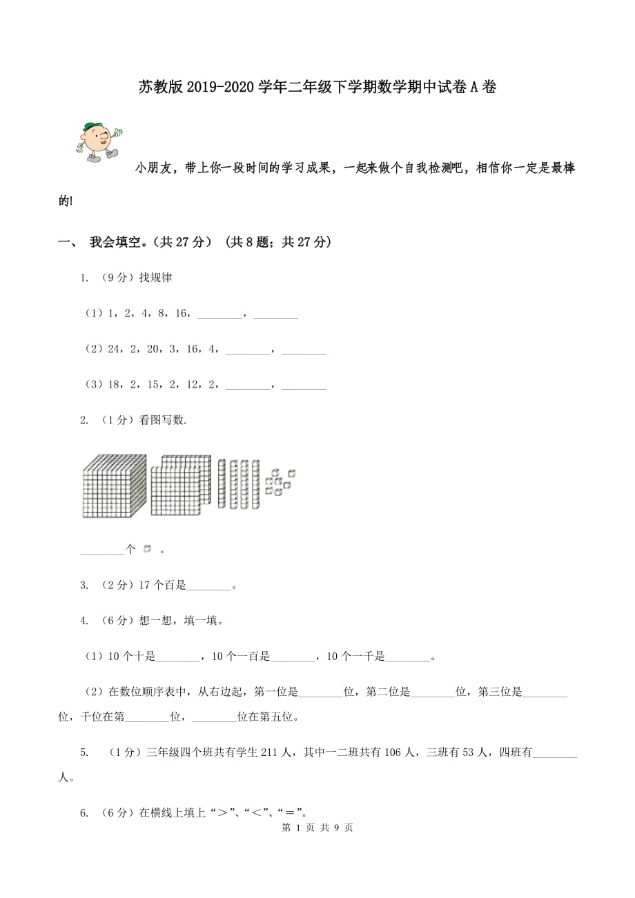 苏教版2019-2020学年二年级下学期数学期中试卷A卷.doc_第1页