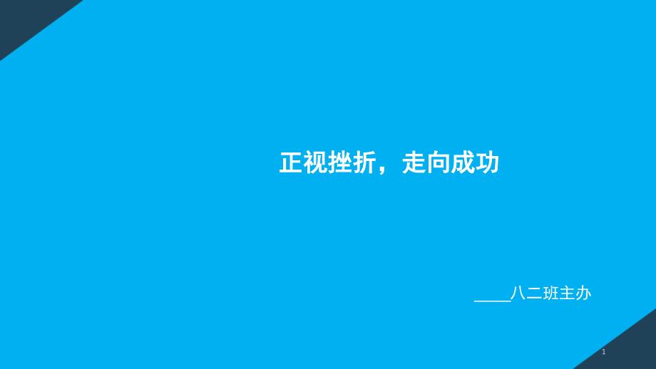 正视挫折ppt课件.ppt_第1页