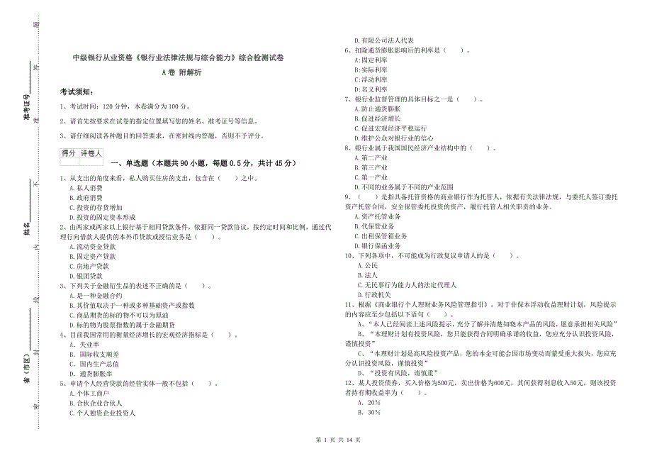 中级银行从业资格《银行业法律法规与综合能力》综合检测试卷A卷 附解析.doc_第1页