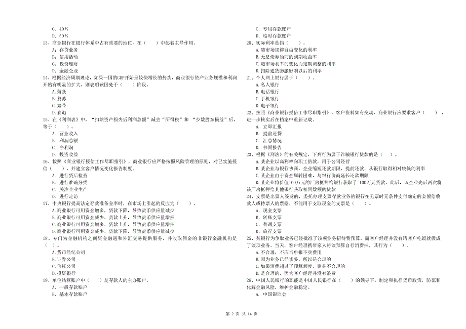中级银行从业资格《银行业法律法规与综合能力》综合检测试卷A卷 附解析.doc_第2页