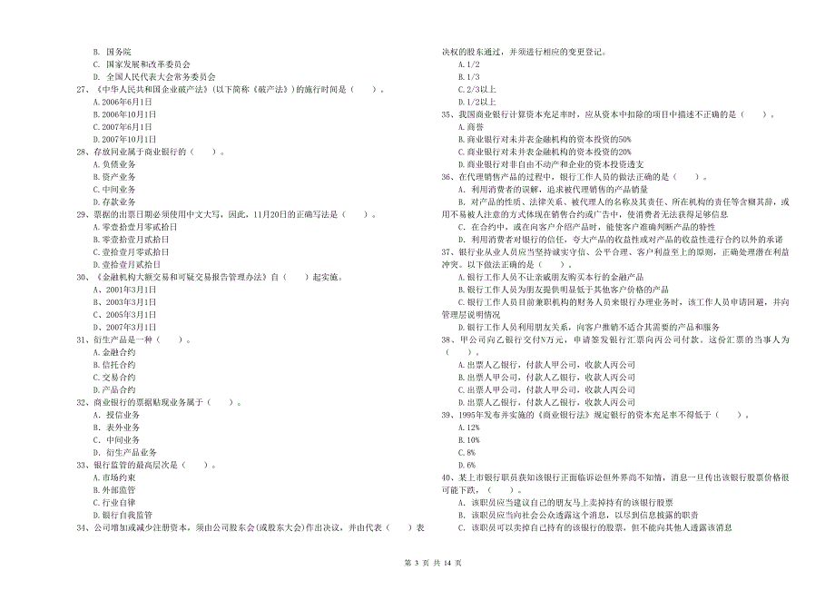 中级银行从业资格《银行业法律法规与综合能力》综合检测试卷A卷 附解析.doc_第3页