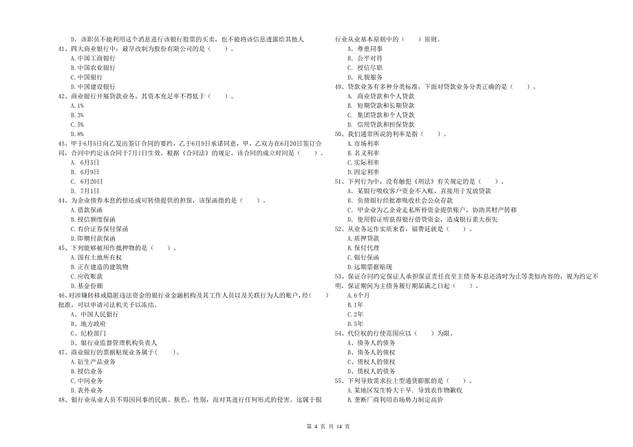 中级银行从业资格《银行业法律法规与综合能力》综合检测试卷A卷 附解析.doc_第4页