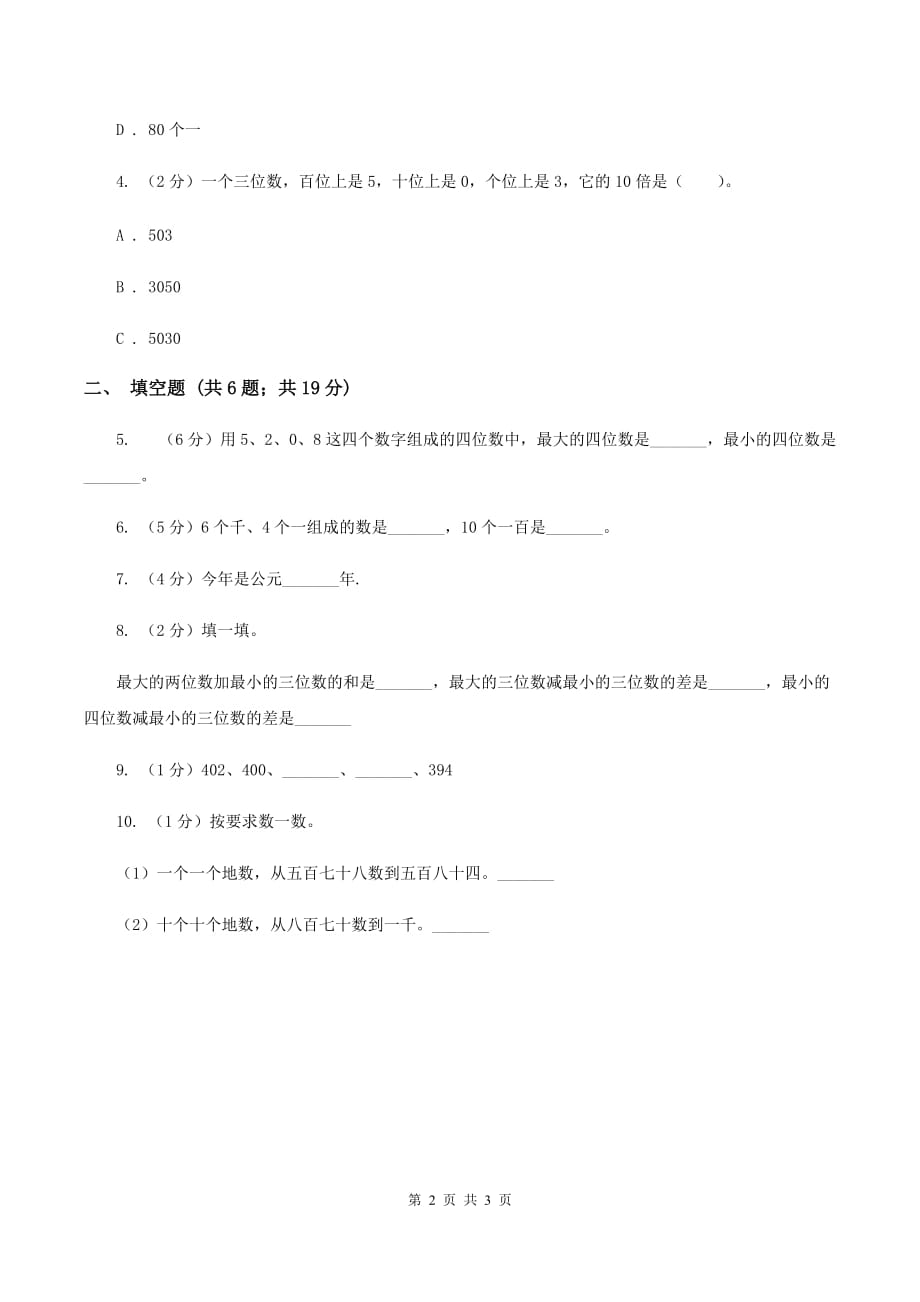 2019-2020学年西师大版小学数学二年级下册 1.1数数 同步训练.doc_第2页