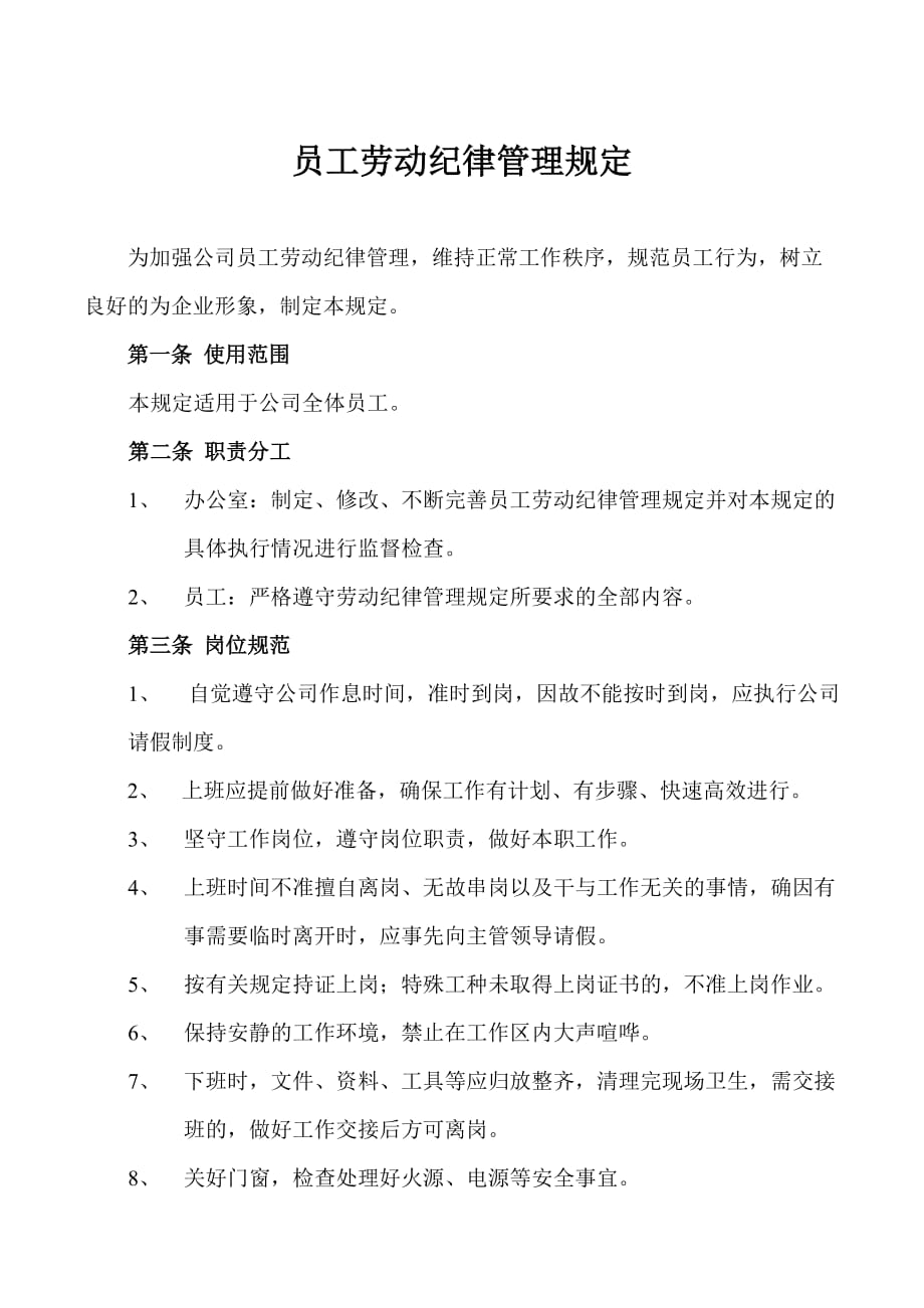 员工劳动纪律管理规定(2)_第1页