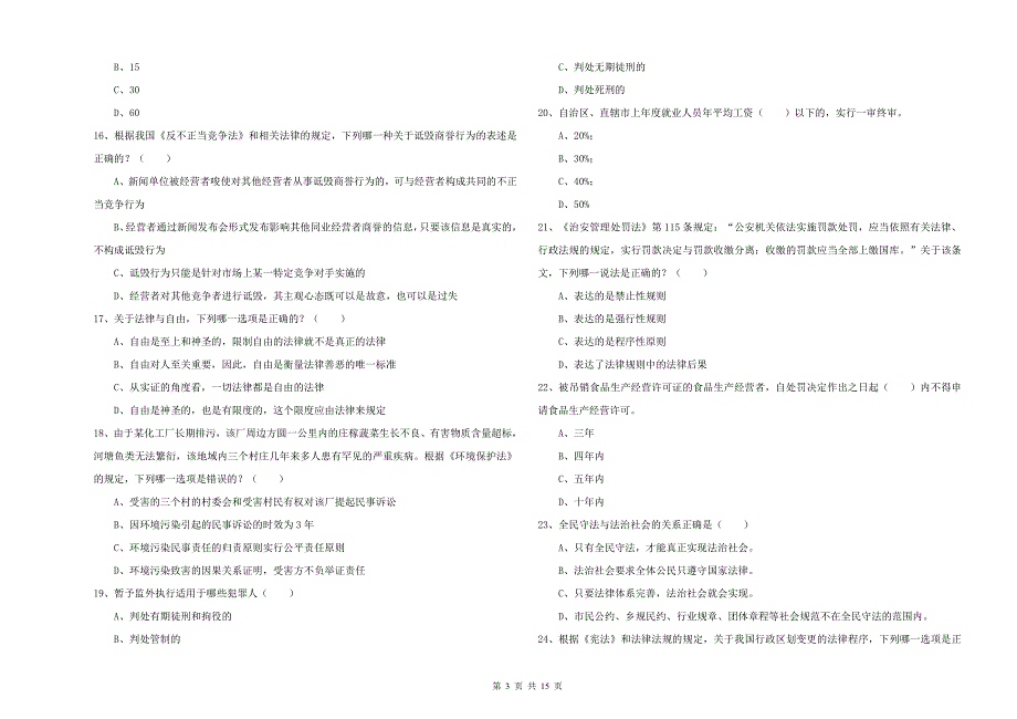 司法考试（试卷一）押题练习试题 附答案.doc_第3页