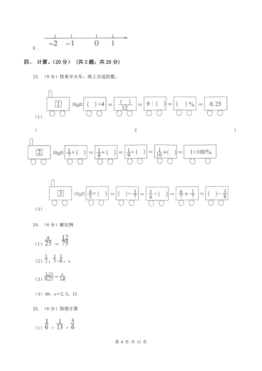 人教统编版2019-2020学年六年级下学期数学期末试卷C卷.doc_第4页