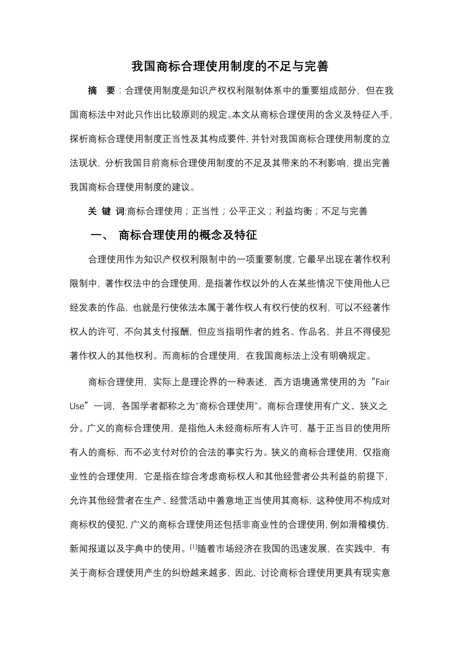 我国商标合理使用制度不足完善_第1页