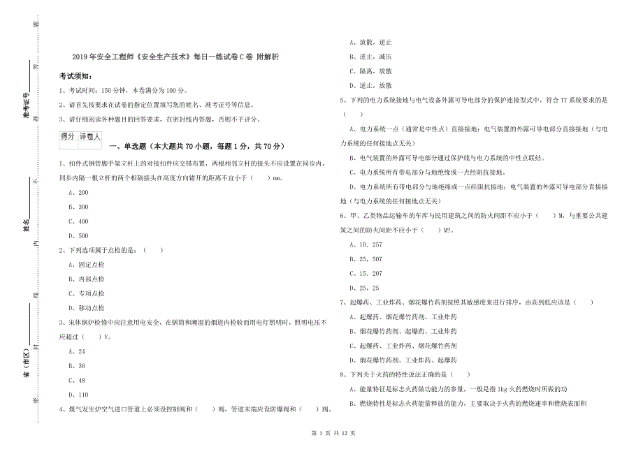 2019年安全工程师《安全生产技术》每日一练试卷C卷 附解析.doc_第1页