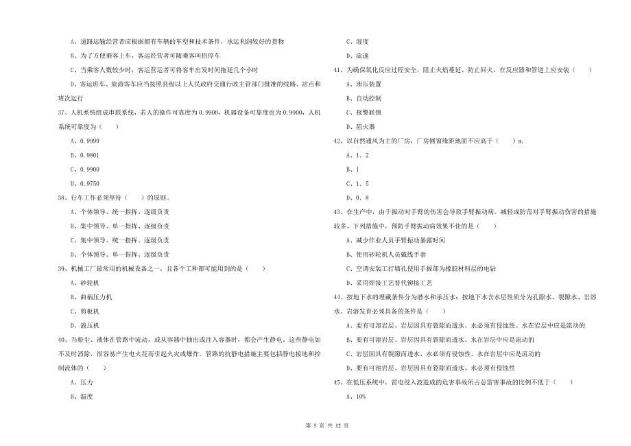 2019年安全工程师《安全生产技术》每日一练试卷C卷 附解析.doc_第5页